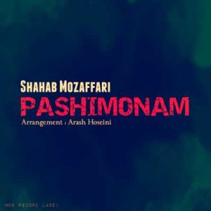 دانلود آهنگ شهاب مظفری پشیمونم